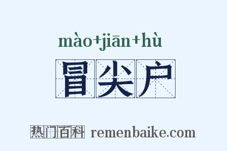 冒尖户是什么意思的图片